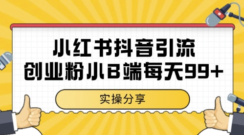 小红书抖音创业粉，小B端粉自热，日引99+的一个玩法【揭秘】-刀客资源网