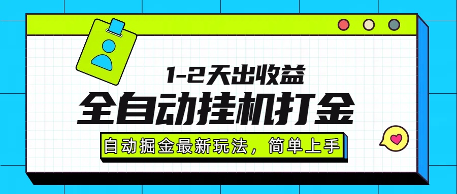最新全自动打金玩法单日收益1000-2000-刀客资源网