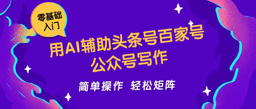 用AI辅助头条号百家号公众号写作简单操作轻松矩阵工作室日收5000+-刀客资源网