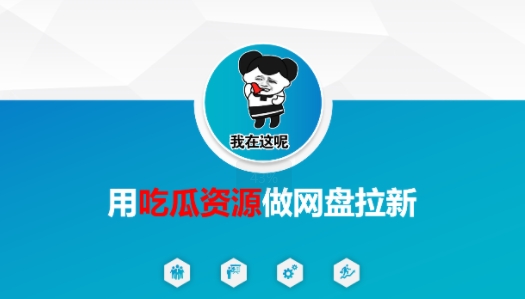 用吃瓜资源做网盘拉新，找对方法，紧跟热点-刀客资源网