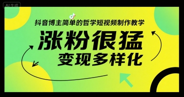 抖音博主简单的哲学短视频制作教学，涨粉很猛，变现多样化-刀客资源网