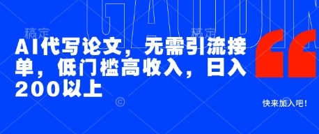 AI代写论文，无需引流接单，低门槛高收入，日入200以上-刀客资源网