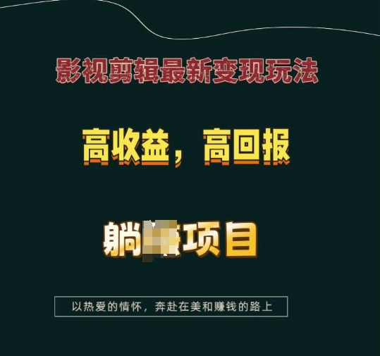 影视剪辑最新变现玩法，高收益，高回报，躺Z项目【揭秘】-刀客资源网