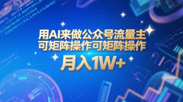 用AI来做公众号流量主，可矩阵操作，月入1W+，系统课【附工具指令】-刀客资源网