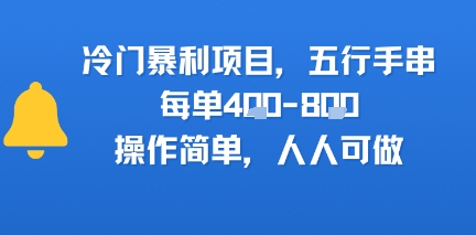 冷门暴利项目，五行手串，每单4张，操作简单，人人可做-刀客资源网
