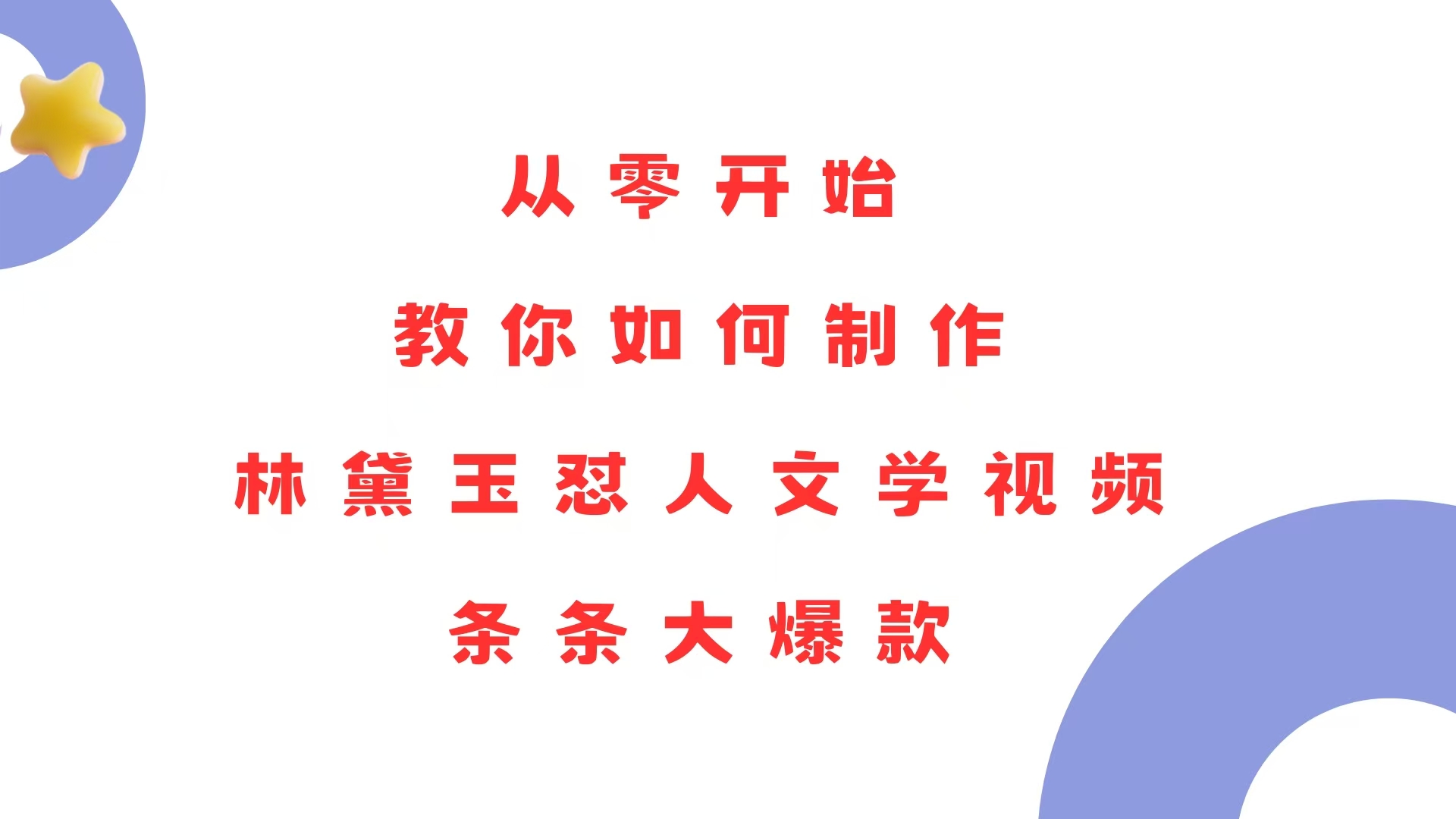 从零开始，教你如何制作林黛玉怼人文学视频！条条大爆款！-刀客资源网