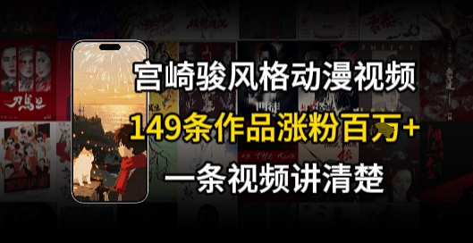 宫崎骏⻛格AI视频，⻜⾏+骑⾏治愈系解锁流量新密码，149条作品涨粉百W-刀客资源网