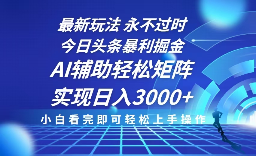 今日头条最新暴利掘金玩法，思路简单，AI辅助，复制粘贴轻松矩阵日入3000+-刀客资源网