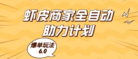 虾皮商家全自动助力计划，爆单玩法6.0.单机直接打爆收益【揭秘】-刀客资源网