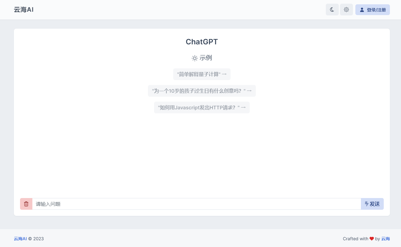 云海 AI Chatgtp个人商业版-刀客资源网