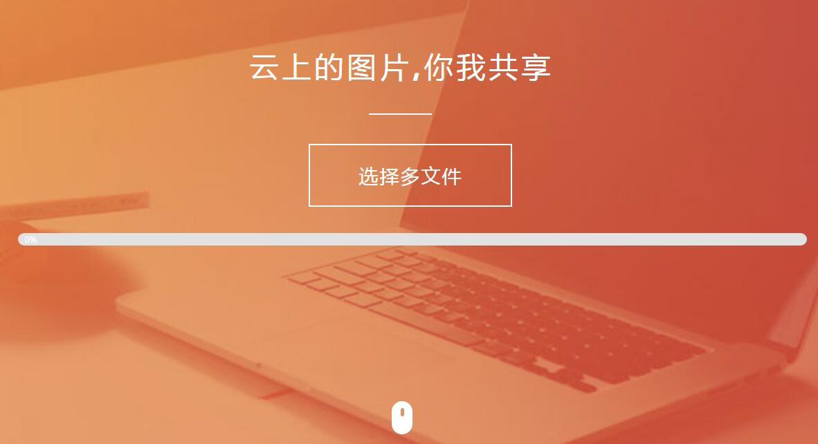 纯HTML+JS图片上传源码-刀客资源网