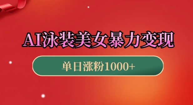 AI泳装美女暴力引流，小白3分钟一个原创视频，高效变现日入几张【揭秘】-刀客资源网