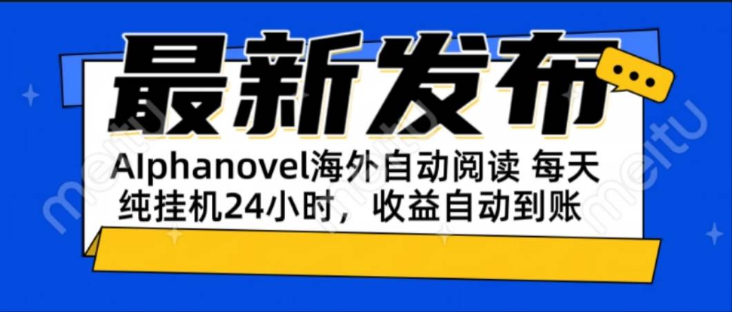 （15116期）AIphanovel自动阅读：24小时躺赚美金攻略，不需要人工干预，单电脑每天…-刀客资源网