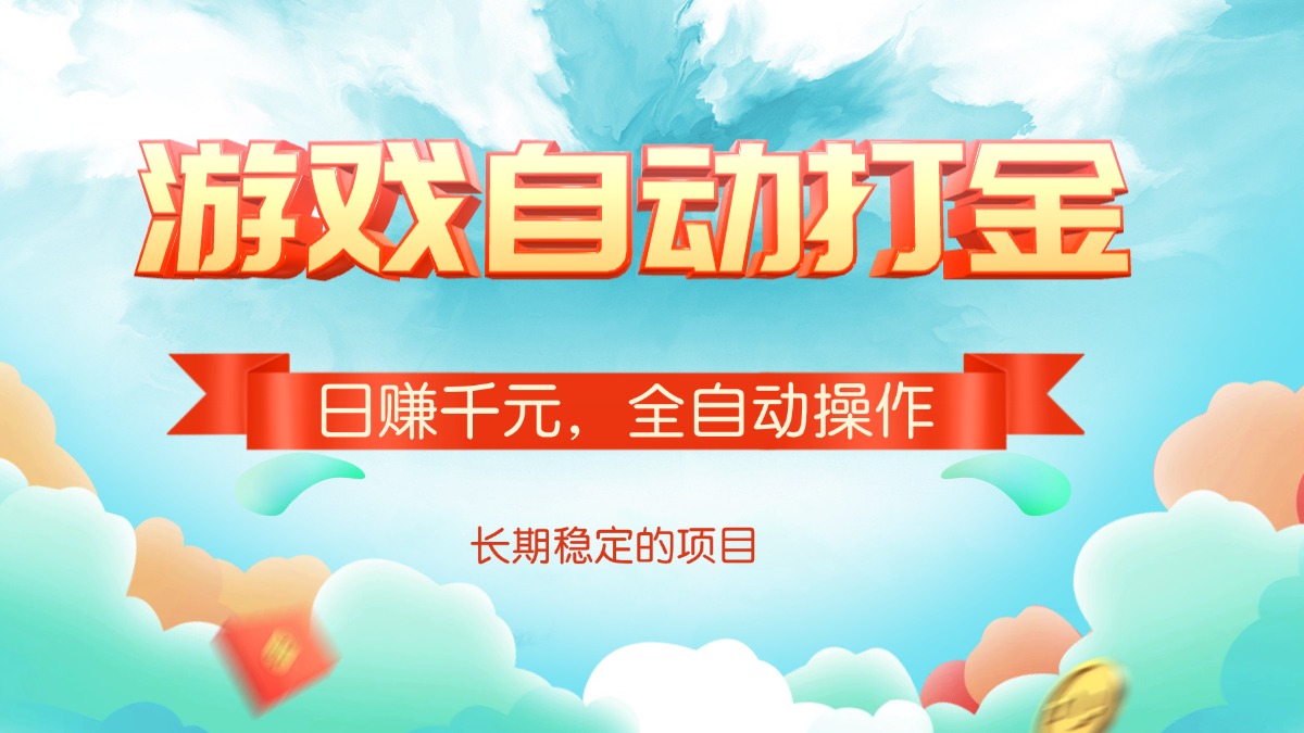 游戏自动打金，日赚千元，全自动操作-刀客资源网
