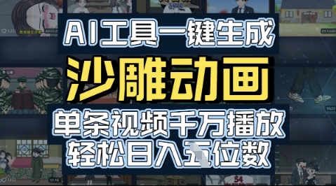 AI工具一键生成沙雕动画，单条视频千W播放，玩转短剧内容，轻松日入多张-刀客资源网