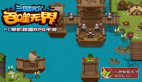 【FC单机吞食天地复刻版】三国演义:吞噬无界4.8.20单机版-刀客资源网