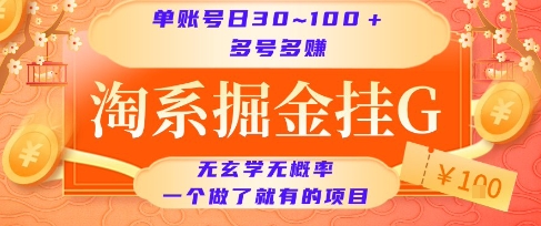 淘系掘金挂G项目，单账号日收益30~100+，多号多得，一个做了就有的项目【揭秘】-刀客资源网