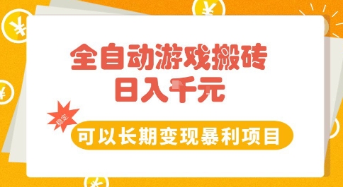 全自动游戏搬砖副业，日入10张，可以长期变现暴利项目【揭秘】-刀客资源网