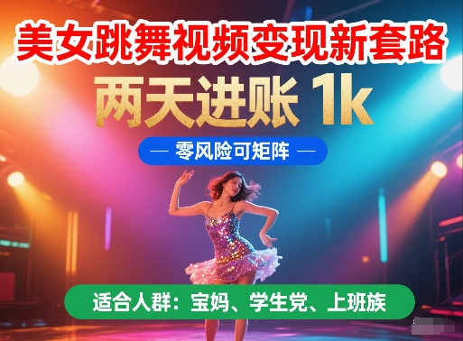 美女跳舞视频变现新套路，两天进账 1k，零风险可矩阵【揭秘】-刀客资源网