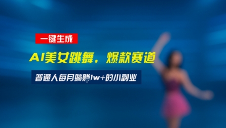 最新视频号玩法：美女跳舞赛道，一键生成原创视频，新手小白也能轻松上手-刀客资源网