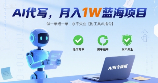 AI代写，月入1W蓝海项目，做一单结一单，永不失业【附工具AI指令】-刀客资源网