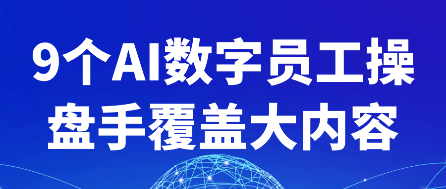 9个AI数字员工操盘手覆盖大内容-刀客资源网