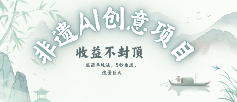 创意热门赛道，纯AI制作非遗书签，收益不封顶-刀客资源网