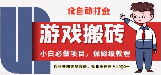 保姆级教程全自动打金游戏搬砖，新手必做项目，上号隔天就有收益单号日入2张+【揭秘】-刀客资源网