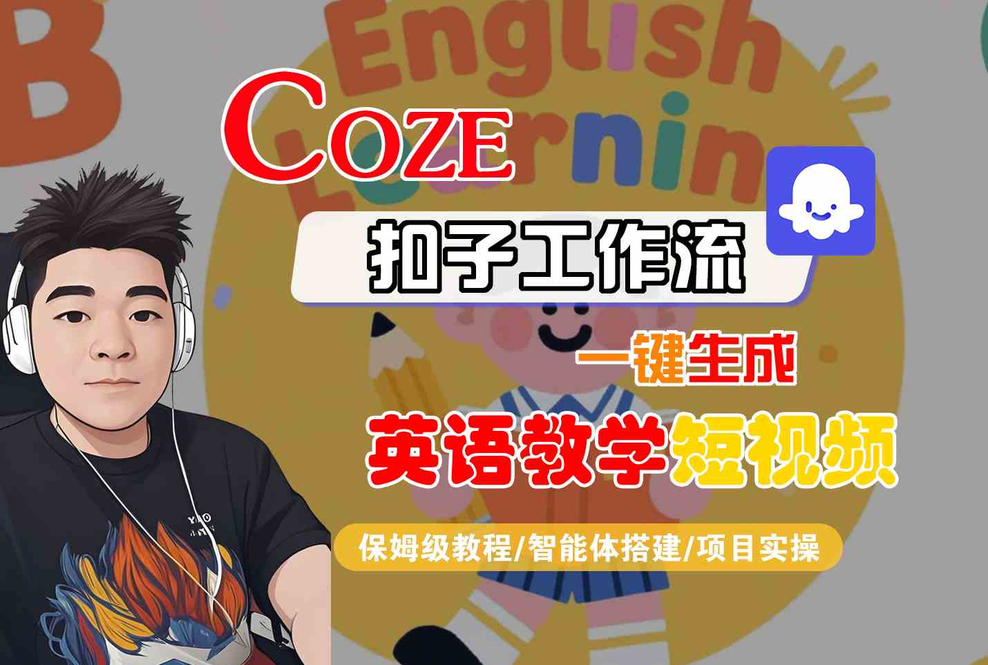 COZE扣子工作流一键生成英语教学短视频，保姆级教程-智能体搭建-项目实操-刀客资源网