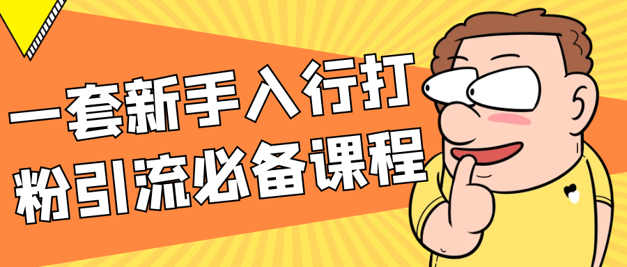 一套新手入行打粉引流必备课程-刀客资源网