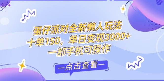 （14990期）零基础短视频变现课，抖音快手双平台攻略，月入万元闭环方案蛋仔派对全…-刀客资源网