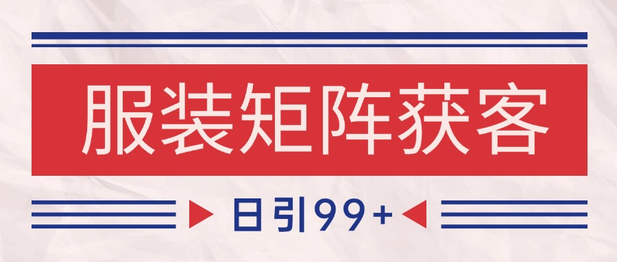 小红书某音服装赛道引流获客 自热矩阵日引200+-刀客资源网