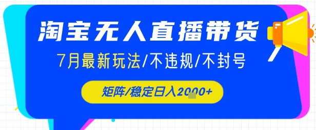 淘宝无人直播带货，7月最新玩法，稳定日入1k+不封号不违规-刀客资源网