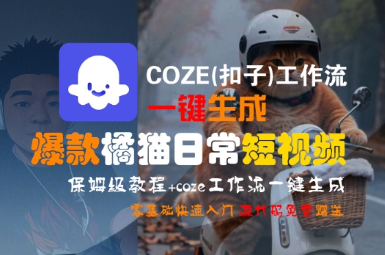 COZE(扣子)工作流一键生成爆款橘猫日常短视频，保姆级教程，零基础快速入门-刀客资源网