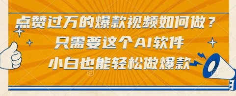 点赞过万的爆款视频如何做？只需要这个AI软件，小白也能轻松做爆款【揭秘】-刀客资源网