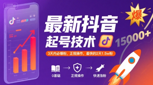 最新抖音涨粉起号技术，3天内必爆粉，正规操作，最快的2天1.5w粉-刀客资源网