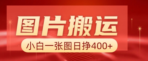 图片搬运+AI，小白也可靠一张图日入4张，详细实操流程-刀客资源网