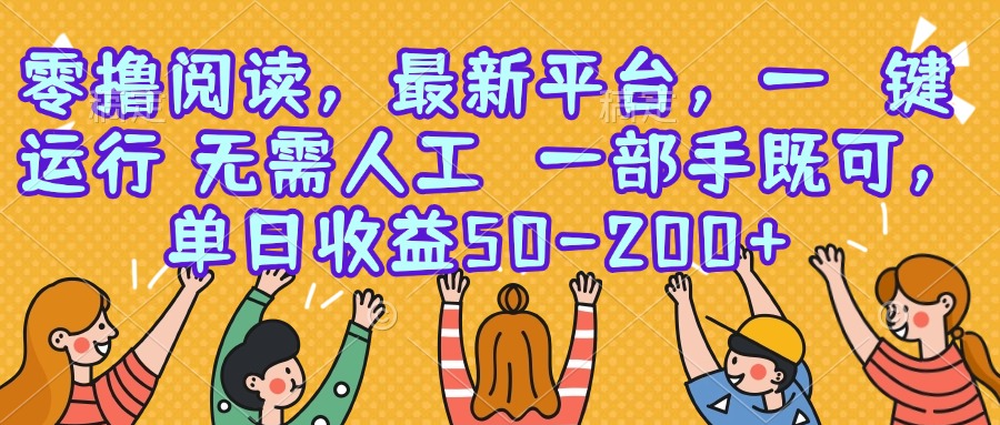 零撸阅读，最新平台，一键运行，无需人工 一部手机即可，单日收益50-200+-刀客资源网