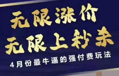拼多多线上课，无限涨价，无限上秒杀，4月份最牛逼的强付费玩法【更新】-刀客资源网