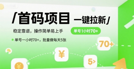 首码一键拉新项目，稳定靠谱，操作简单易上手，单号一小时70+，批量做每天5张【揭秘】-刀客资源网