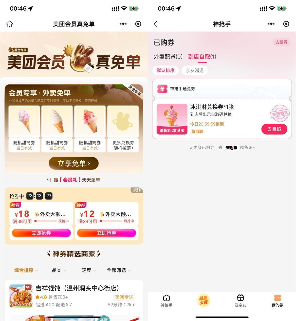 美团直接领冰淇淋免单兑换券-刀客资源网
