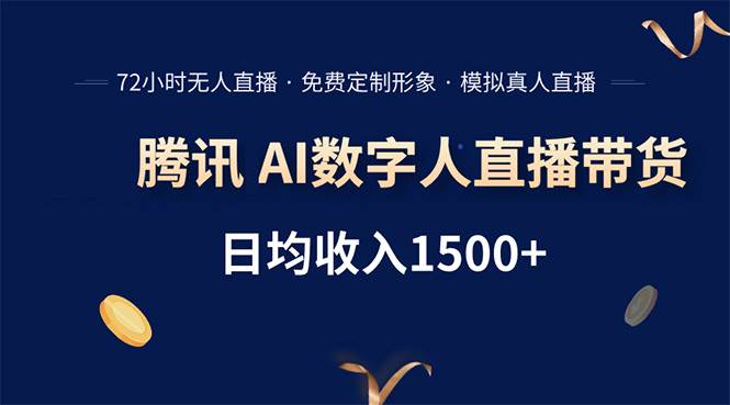 （15538期）腾讯AI数字人直播带货，72小时无人值守，小白易上手，日入1500+-刀客资源网