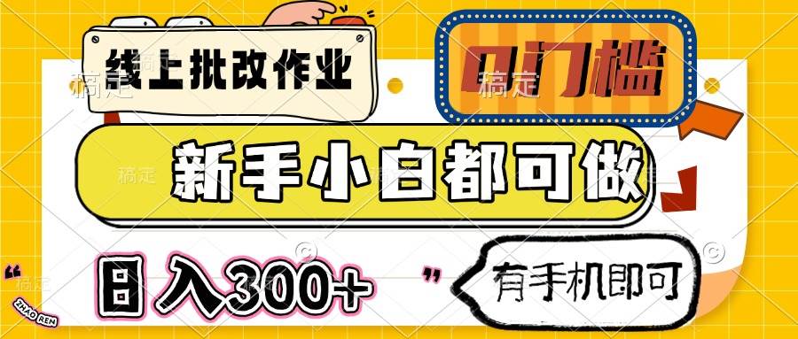 （14914期）线上批改作业 0门槛 新手小白都可做 日入300+ 有手机即可-刀客资源网