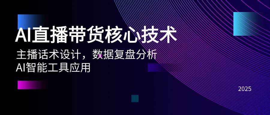 （14889期）AI直播带货核心技术，主播话术设计，数据复盘分析，AI智能工具应用-刀客资源网