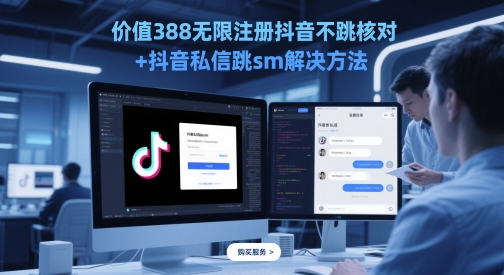 价值388无限注册抖音不跳核对+抖音私信跳sm解决方法，5月最新抖音跳核对技术-刀客资源网