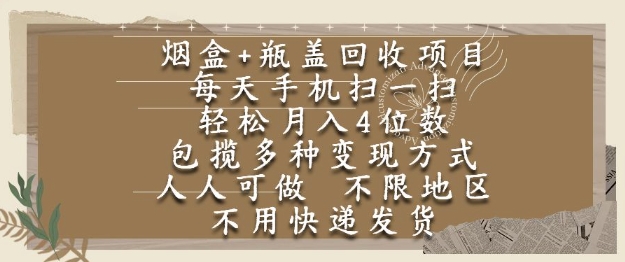 烟盒瓶盖回收项目，每天手机扫一扫，轻松月入4位数，人人可做，不限地区，不用快递【揭秘】-刀客资源网