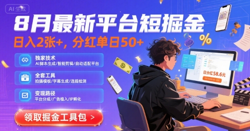 8月最新平台短剧掘金，日入2张+，分红单日 50+，独家技术，脚本及全套工具【揭秘】-刀客资源网