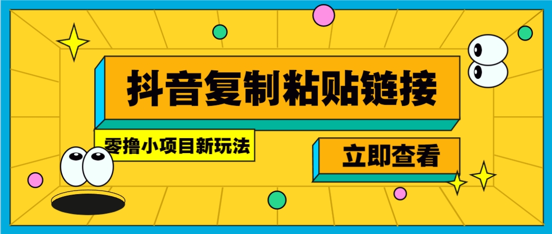 零撸小项目，只需复制广告链接即可轻松赚钱，20秒一条，轻松日收益几十几百元-刀客资源网