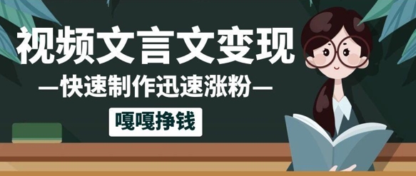 10个作品涨粉50w！AI+文言文视频制作，小白轻轻松松上手，条条爆款，条条变现，单日就能收益-刀客资源网