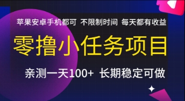 零撸小任务项目，苹果安卓手机都可以做，不限制时间，每天都有收益【揭秘】-刀客资源网